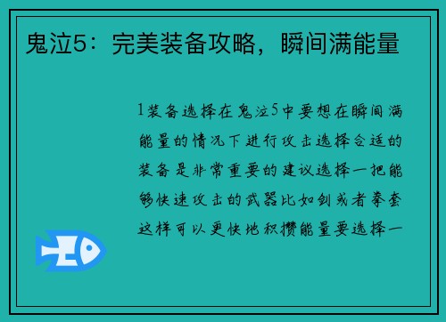 鬼泣5：完美装备攻略，瞬间满能量
