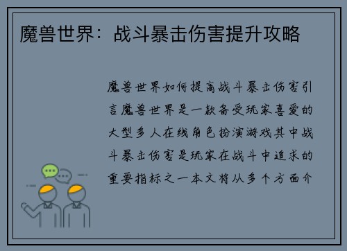 魔兽世界：战斗暴击伤害提升攻略