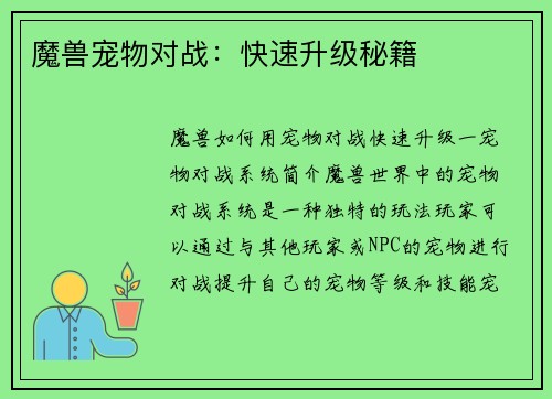 魔兽宠物对战：快速升级秘籍