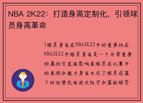 NBA 2K22：打造身高定制化，引领球员身高革命