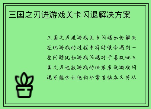三国之刃进游戏关卡闪退解决方案